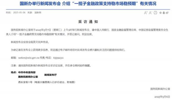 最新配资平台 周三上午9点，央行、金融监管总局、证监会负责人将开重磅发布会