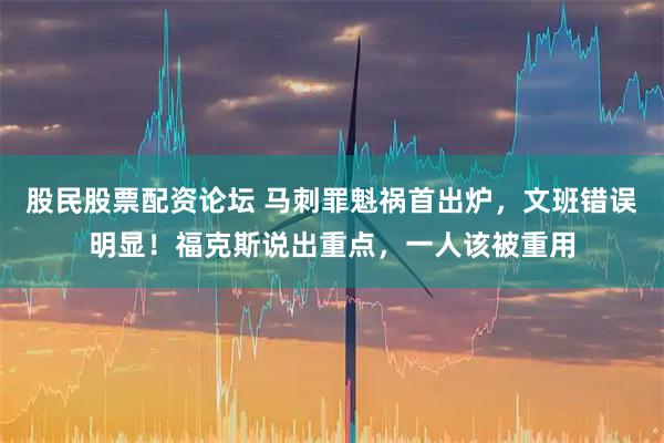 股民股票配资论坛 马刺罪魁祸首出炉，文班错误明显！福克斯说出重点，一人该被重用